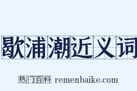 歇浦潮近义词是什么意思的图片